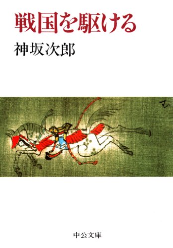 Amazon.co.jp: 神坂 次郎: 本、バイオグラフィー、最新アップデート